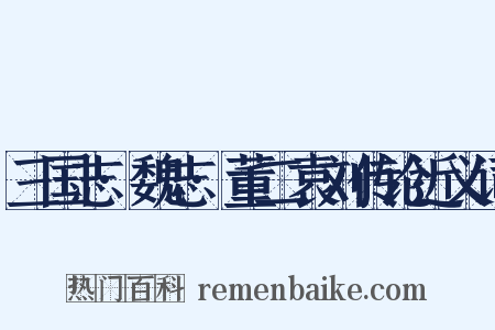 三国志·魏志·董二袁刘传论近义词是什么意思的图片